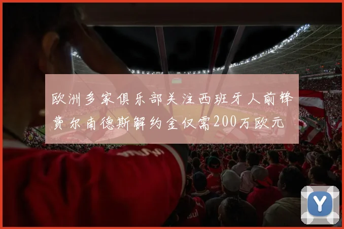 欧洲多家俱乐部关注西班牙人前锋费尔南德斯解约金仅需200万欧元