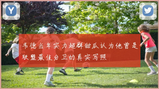 韦德当年实力超群甜瓜认为他曾是联盟最佳分卫的真实写照