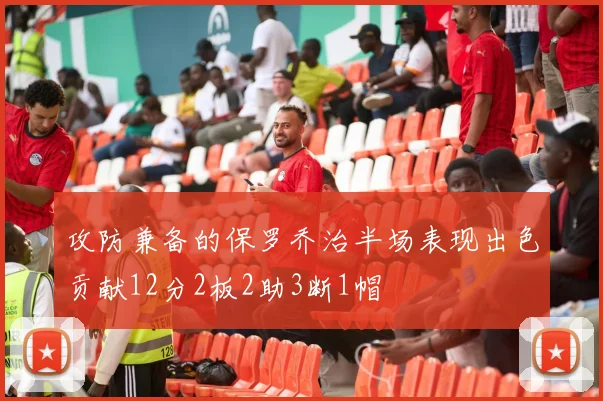攻防兼备的保罗乔治半场表现出色贡献12分2板2助3断1帽