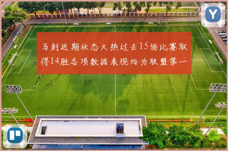 马刺近期状态火热过去15场比赛取得14胜各项数据表现均为联盟第一