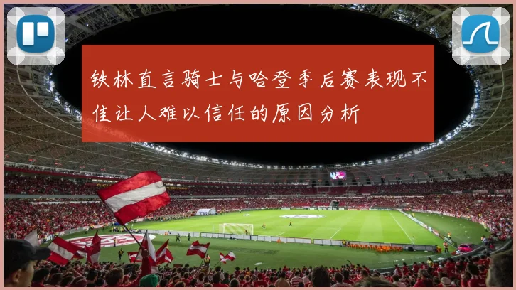 铁林直言骑士与哈登季后赛表现不佳让人难以信任的原因分析