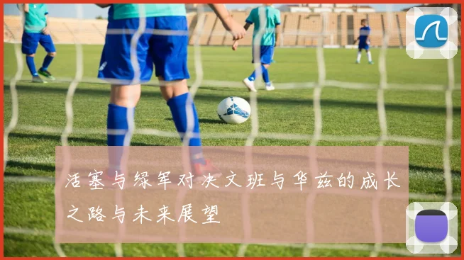 活塞与绿军对决文班与华兹的成长之路与未来展望