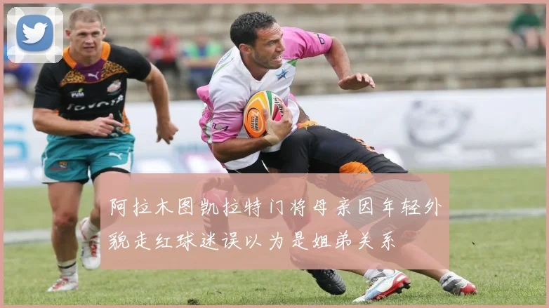 阿拉木图凯拉特门将母亲因年轻外貌走红球迷误以为是姐弟关系