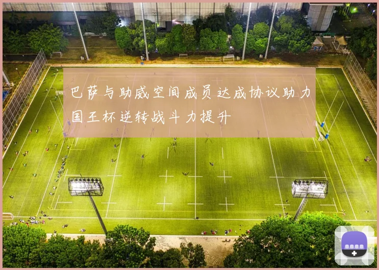 巴萨与助威空间成员达成协议助力国王杯逆转战斗力提升