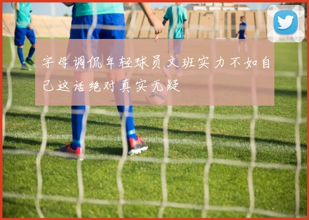 字母调侃年轻球员文班实力不如自己这话绝对真实无疑