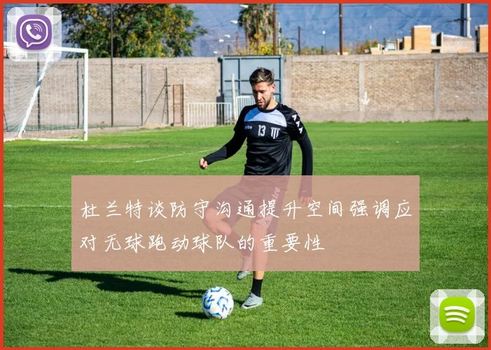 杜兰特谈防守沟通提升空间强调应对无球跑动球队的重要性