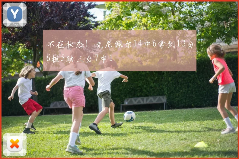不在状态！克尼佩尔14中6拿到13分6板5助三分7中1